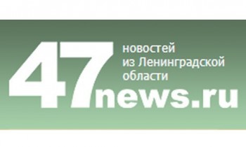 47 новостей из Ленинградской области