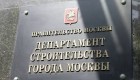 В торгах департамента строительства Москвы выявлены нарушения на 95 млрд рублей