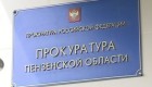 Прокуратура проверит обоснованность седьмого места Пензенской области в рейтинге коррупции в госзакупках