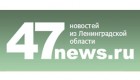 47 новостей из Ленинградской области