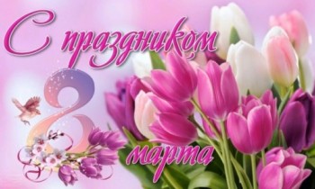 С 8 Марта