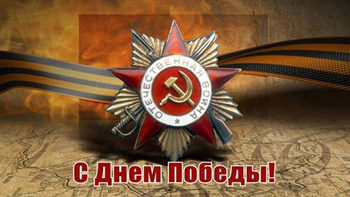 Поздравляем с 72-й годовщиной Победы в Великой Отечественной войне!