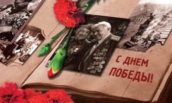 Поздравляем с Днем Победы
