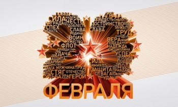 С 23 Февраля!