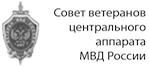Совет ветеранов центрального аппарата МВД России