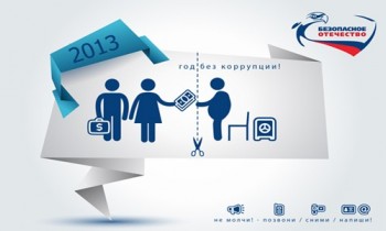 год без корррупции
