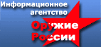 Информационное агентство «Оружие России»