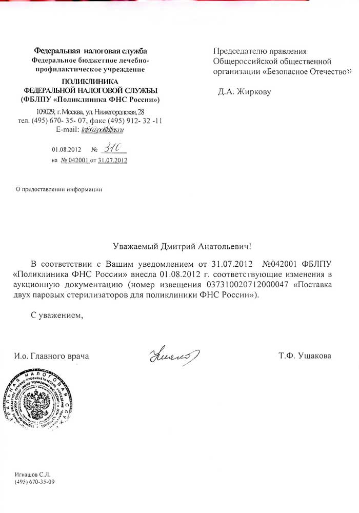 Благодарственное письмо от поликлиники Федеральной налоговой службы (ФБЛПУ &laquo;Поликлиника ФНС России&raquo;)