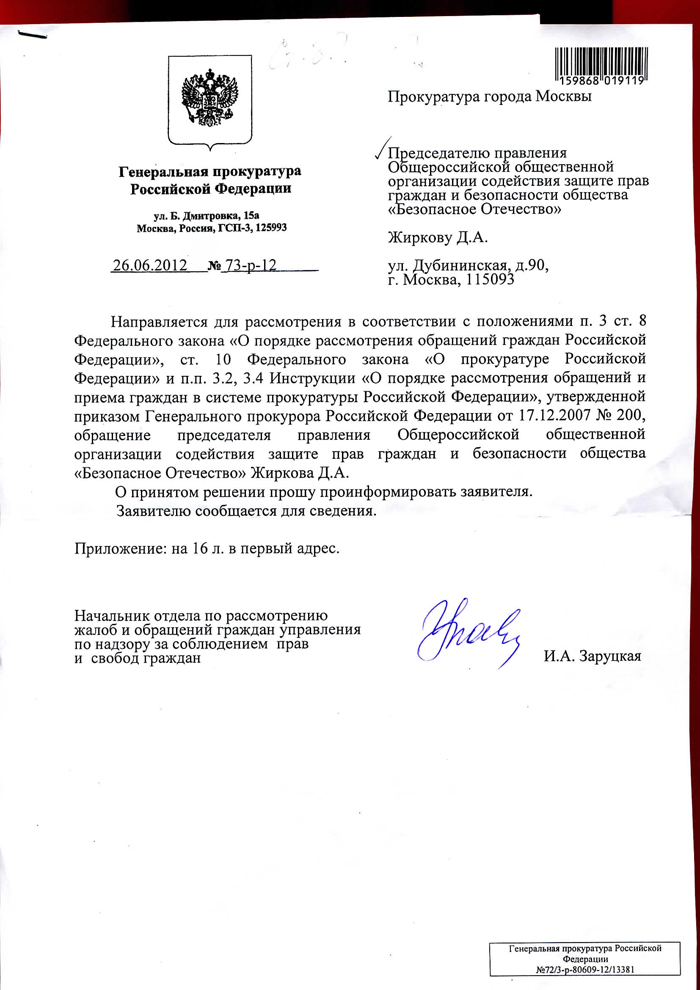 Письмо-пересылка в прокуратуру Москвы